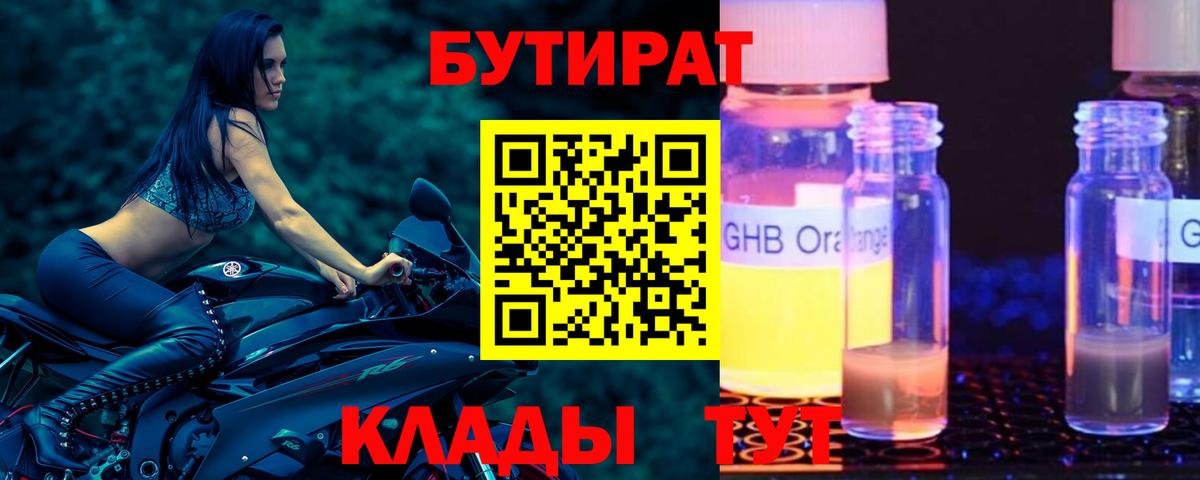 БУТИРАТ 99%  Вход с VPN  Лениногорск 