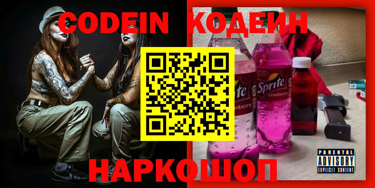 Лениногорск  Кодеин напиток Lean (лин)  Вход с VPN 